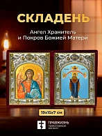 Икона Покров Божией Матери и Ангел Хранитель в ризах именной бархатный складень, 19х15х7см