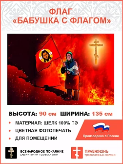 Флаг 064 Бабушка с флагом, 90х135 см, материал шелк для помещений Флаг 064 Бабушка с флагом, 90х135 см, материал шелк для помещений