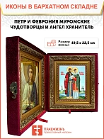 Икона складень Петр и Феврония Муромские и Ангел Хранитель 19х22х7 см 118