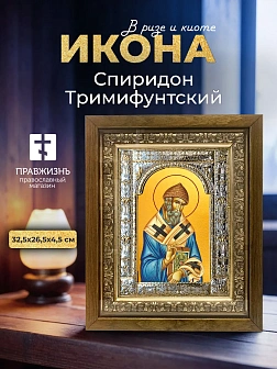 Икона Спиридон Тримифунтский в ризе и деревянном киоте, 33х27 см