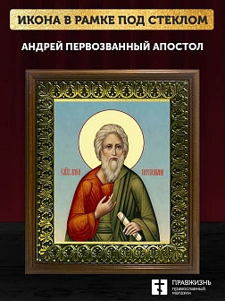 Икона Андрей Первозванный апостол, деревянная рамка с басмой и стеклом 18х21х2,5 см 602