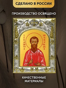 Икона Димитрий Константинопольский в ризе, 18х14 см
