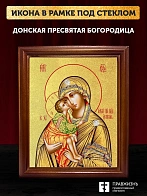 Икона Божией Матери Донская с золочением, деревянная рамка со стеклом 15х18х2 см 1137 Икона Божией Матери Донская с золочением, деревянная рамка со стеклом 15х18х2 см 1137
