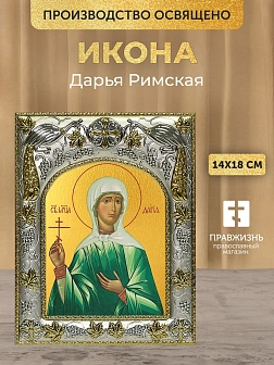 Икона Дарья Римская в ризе, 18х14 см