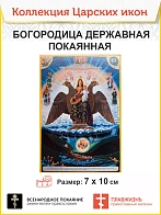 7001 Икона малая Богородица Державная покаянная 7х10 см