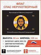 Флаг 193 Спас Нерукотворный Русь воскреснет на черном 90х135 материал шелк для помещений