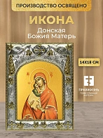 Икона Донская Божия Матерь в ризе, 18х14 см Икона Донская Божия Матерь в ризе, 18х14 см