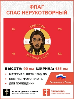 Флаг 247 Спас Нерукотворный Христос посреди нас на красном 90х135 материал шелк для помещений