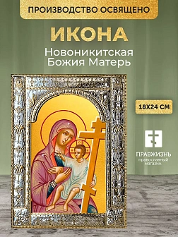 Икона Новоникитская Божия Матерь в ризе, 18x24 см