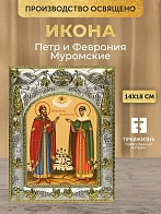 Икона Петр и Феврония Муромские в ризе, 18х14 см