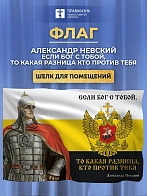 Флаг 104 Александр Невский Если Бог с тобой, то какая разница, кто против тебя 90х135 материал шелк 