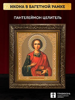 Икона Пантелеймон Целитель, бронзовая багетная рамка узкая с узором 15х18 см