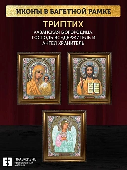 Триптих Богородица Казанская, Спас, Ангел Хранитель
