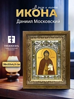 Икона Даниил Московский в ризе и деревянном киоте, 26х22 см
