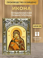 Икона Владимирская Божия Матерь в ризе, 18х14 см