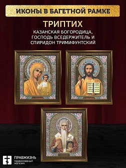 Триптих Богородица Казанская, Спас, Спиридон Тримифунтский