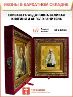 Икона складень Елизавета Федоровна княгиня и Ангел Хранитель 19х22х7 см 072
