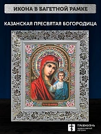 Икона Казанская Божия Матерь, белая багетная рамка широкая с узором 15х18х2 см