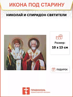 Икона Николай и Спиридон