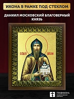 Икона Даниил Московский благоверный князь с золочением, деревянная рамка с басмой и стеклом 18х21х2,