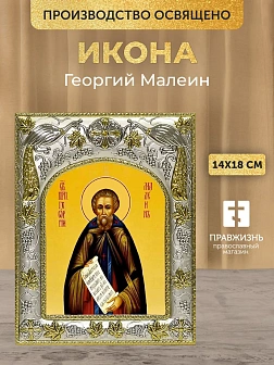 Икона Георгий Малеин в ризе, 18х14 см