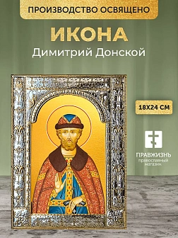 Икона Димитрий Донской в ризе, 18x24 см