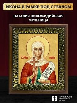 Икона Наталия Никомидийская мученица, деревянная рамка с басмой и стеклом 18х21х2,5 см 108