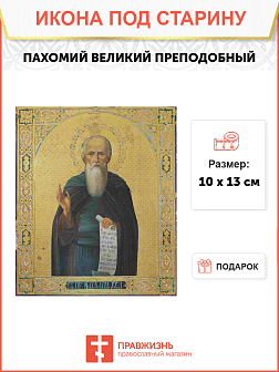 Икона Пахомий Великий