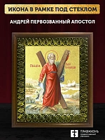 Икона Андрей Первозванный апостол с золочением, деревянная рамка с басмой и стеклом 18х21х2,5 см 027