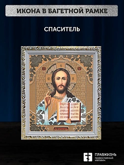 Икона Спаситель, белая багетная рамка ультраузкая с узором 15х18х2 см