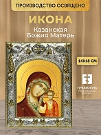 Икона Казанская Божия Матерь в ризе, 18х14 см
