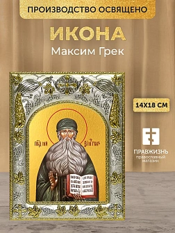 Икона Максим Грек в ризе, 18х14 см