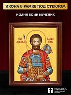Икона Иоанн Воин мученик, деревянная рамка со стеклом 15х18х2 см 079