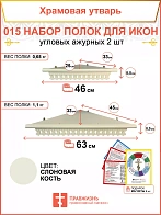 Полка настенная угловая для икон 2 шт набор 015