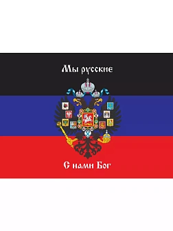 Флаг 073 Новороссия ДНР_Мы русские с нами Бог, 90х135 см, материал шелк для помещений