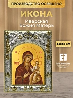 Икона Иверская Божия Матерь в ризе, 18х14 см