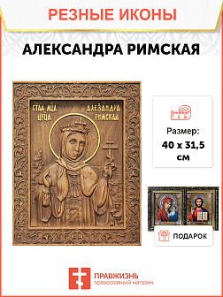 Икона резная из дерева Александра Римская мученица 40 x 31,5 см