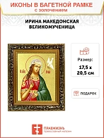 Икона "Ирина Македонская", св. вмц., с золочением поталью, 10023-УЛ