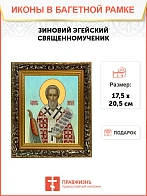 Икона Зиновий Эгейский священномученик, узкая рамка 17,5х20,5х2 см 1213
