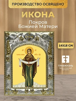 Икона Покров Божией Матери в ризе, 18х14 см Икона Покров Божией Матери в ризе, 18х14 см