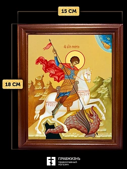 Икона Георгий Победоносец великомученик, деревянная рамка со стеклом 15х18х2 см 058 Икона Георгий Победоносец великомученик, деревянная рамка со стеклом 15х18х2 см 058