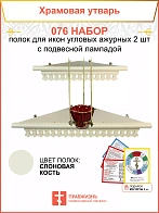 Полка настенная угловая для икон 2 шт лампада набор 076