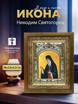 Икона Никодим Святогорец в ризе и деревянном киоте, 26х22 см