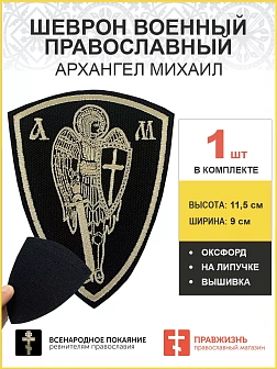 Архангел Михаил, шеврон военный православный, на липучке, оксфорд, топленое молоко 1241746
