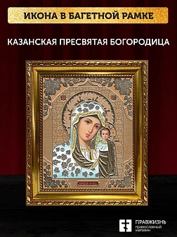 Икона Казанская Божия Матерь, золотая багетная рамка узкая с узором 15х18х2 см