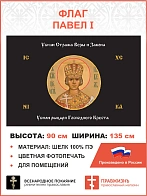 Флаг 179 Павел I Убили Стража Веры и Закона черный 90х135 материал шелк для помещений