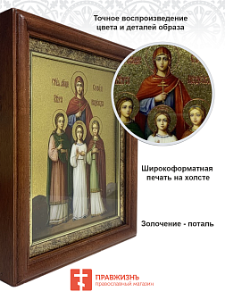 Икона Вера, Надежда, Любовь и мать их София мученицы киот 18х21х4 см Икона Вера, Надежда, Любовь и мать их София мученицы киот 18х21х4 см