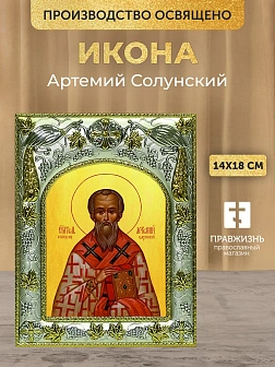Икона Артемий Солунский в ризе, 18х14 см Икона Артемий Солунский в ризе, 18х14 см