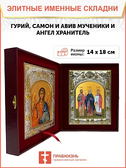 Икона складень Гурий, Самон Авив мученики и Ангел Хранитель 14 х 18 см