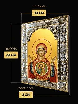 Икона Знамение Божия Матерь в ризе, 18x24 см